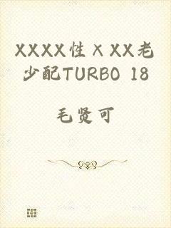 XXXX性×XX老少配TURBO 18